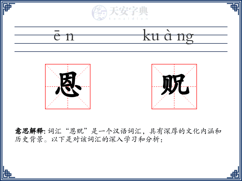 恩贶