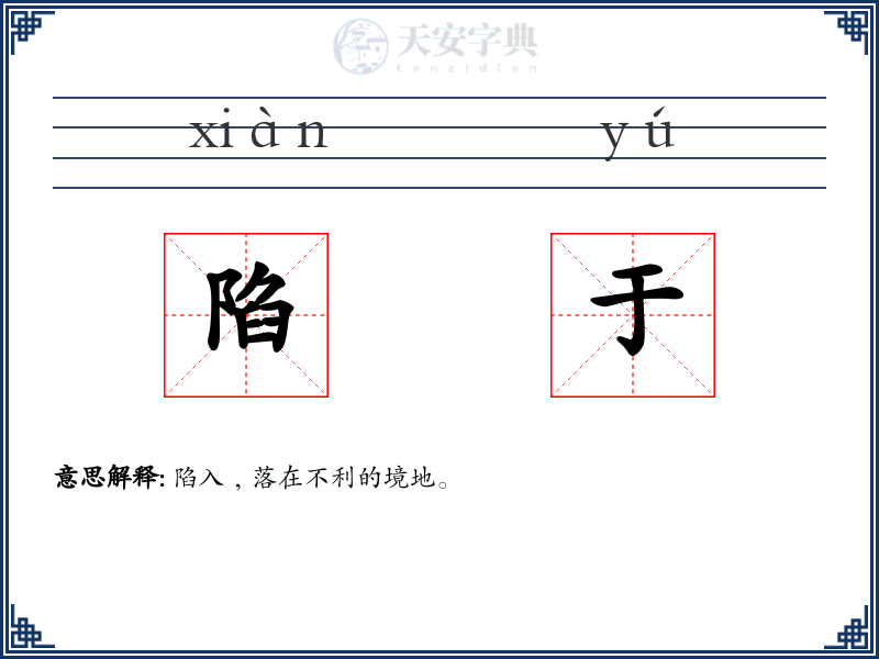 陷于
