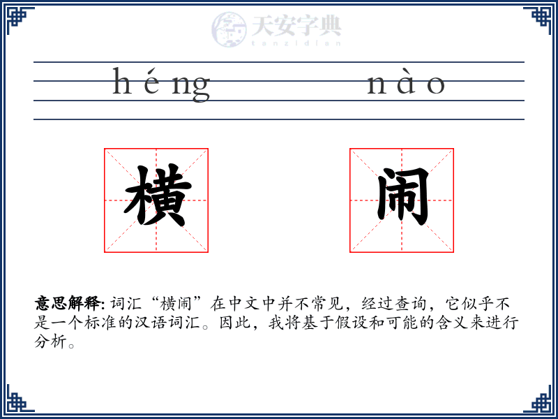 横闹