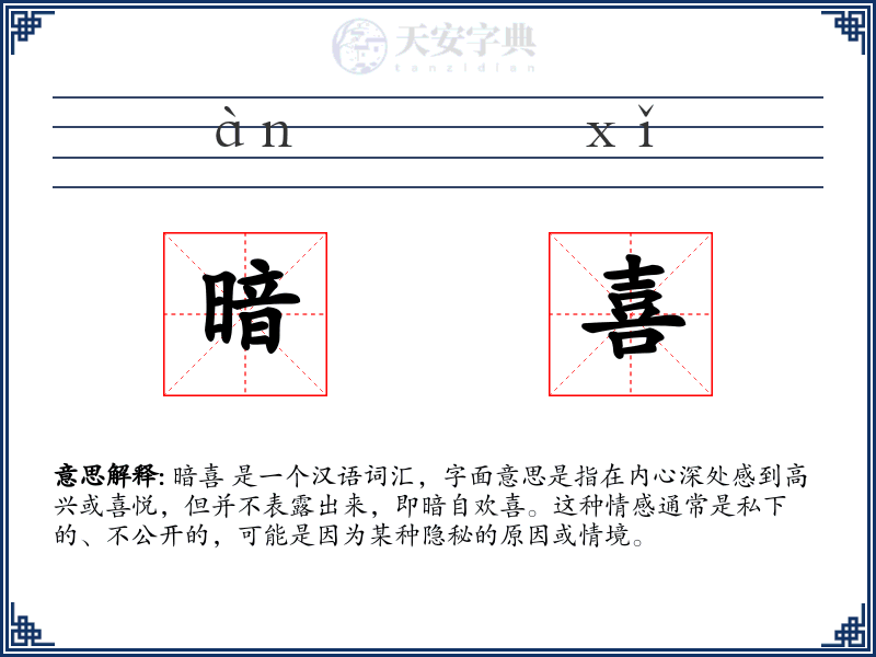 暗喜