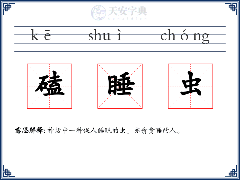 磕睡虫