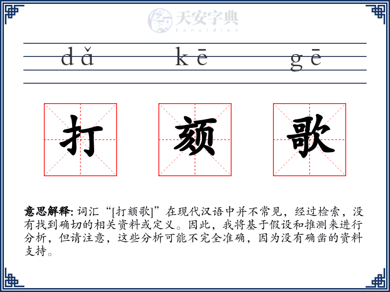 打颏歌