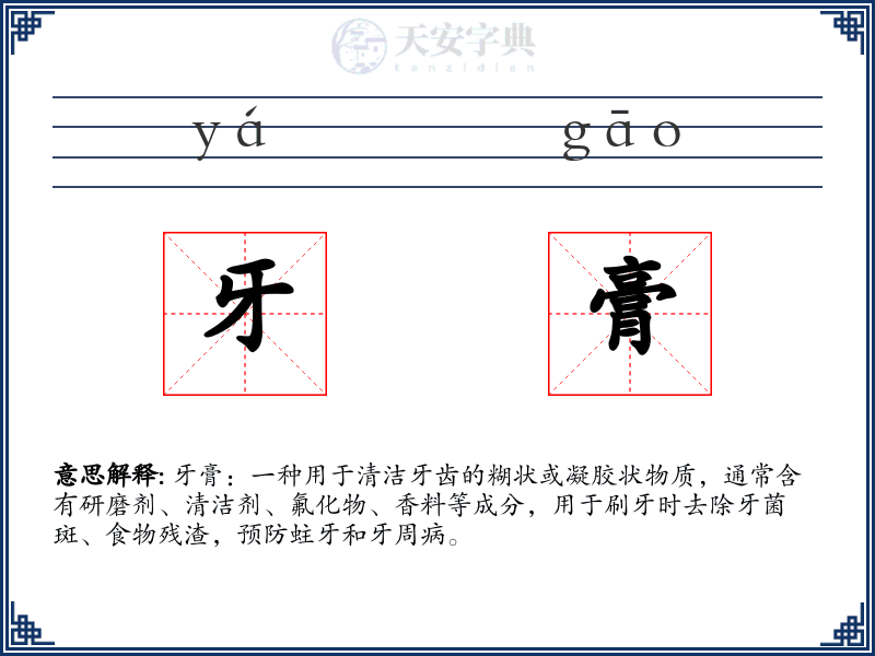 牙膏