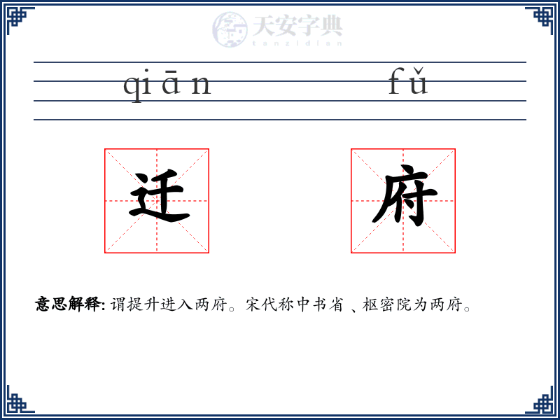 迁府