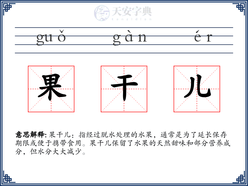 果干儿