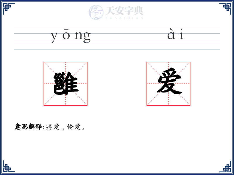 雝爱