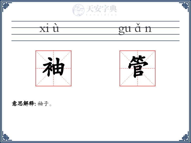 袖管