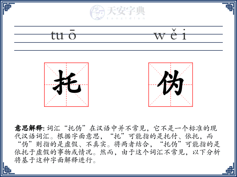 托伪
