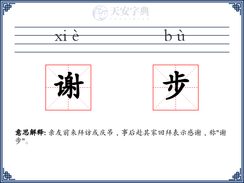 谢步