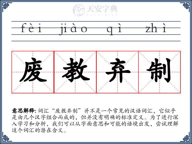 废教弃制