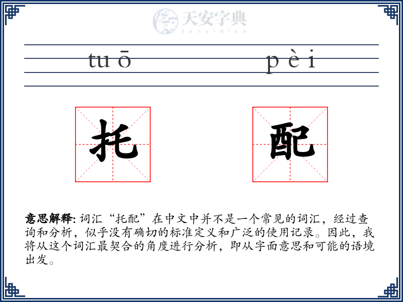 托配