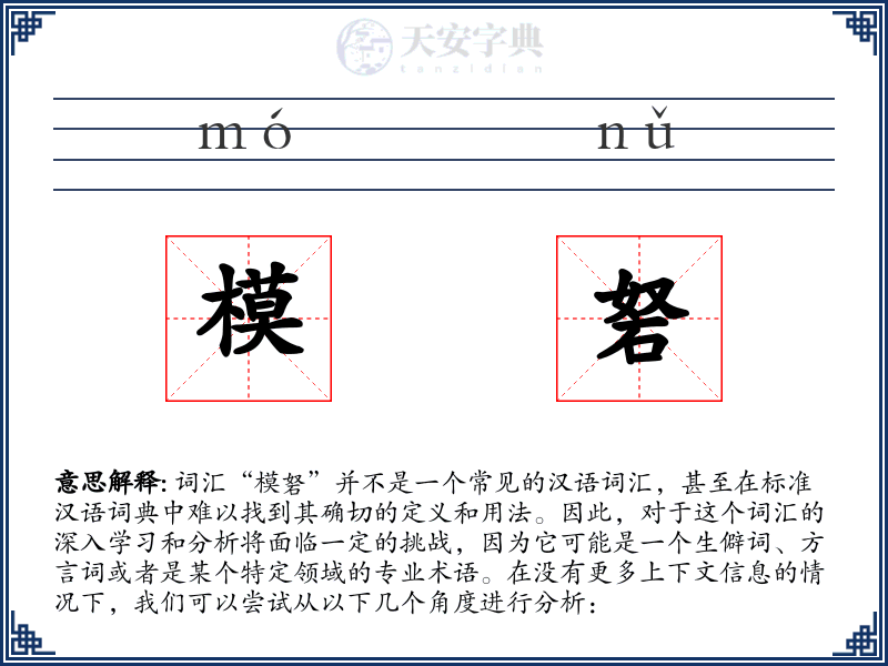 模砮