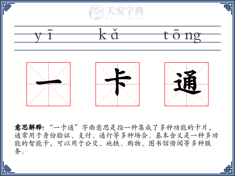 一卡通