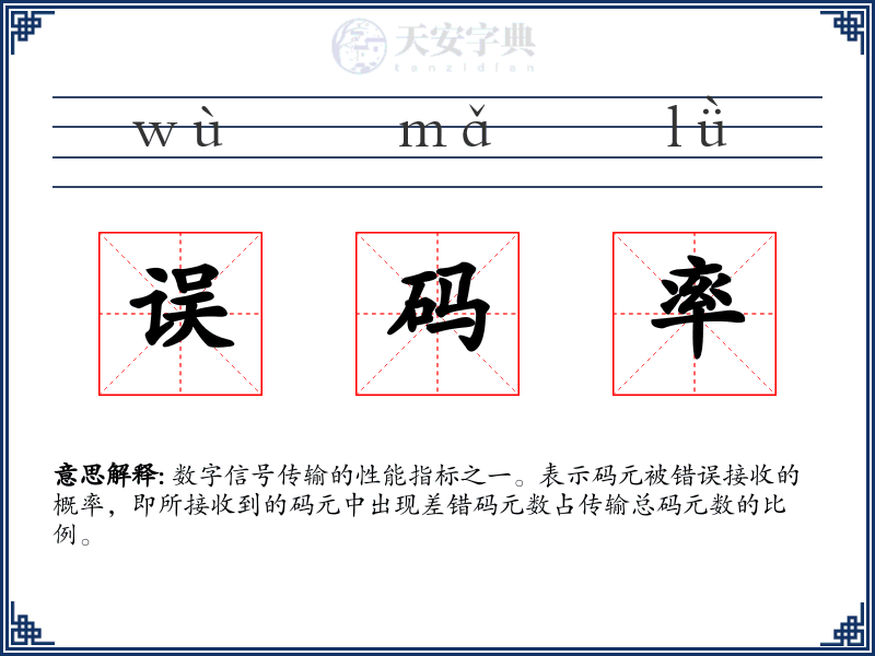 误码率