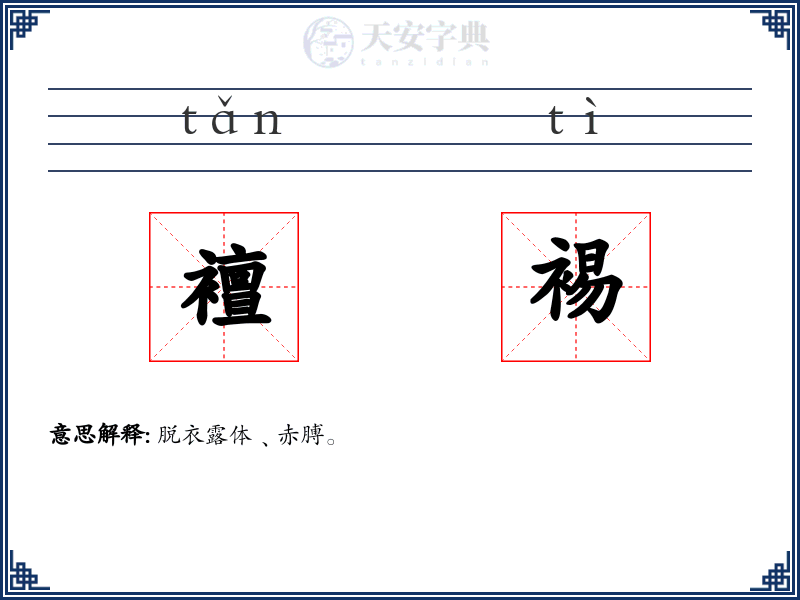 襢裼