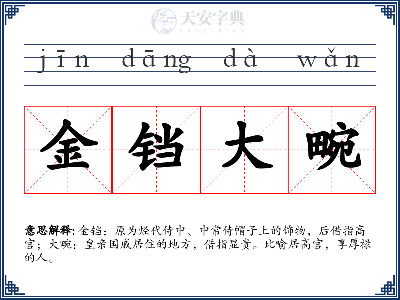 金铛大畹