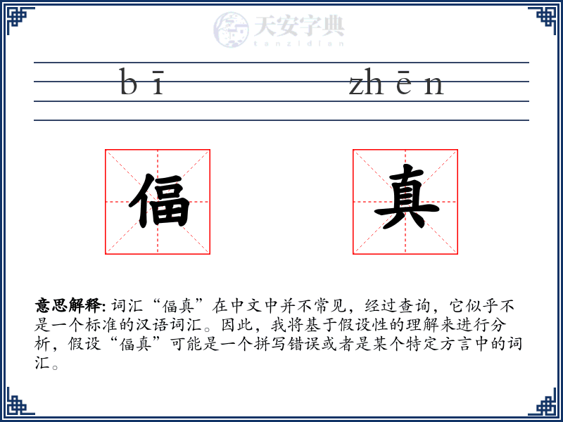 偪真
