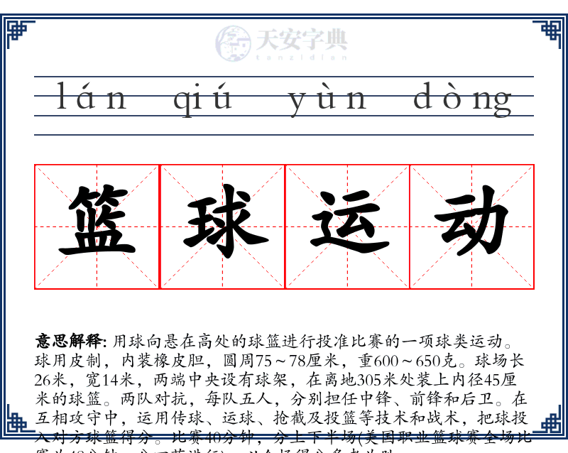 篮球运动