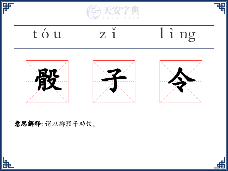 骰子令
