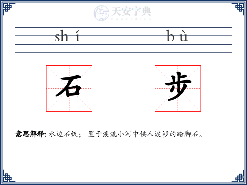 石步