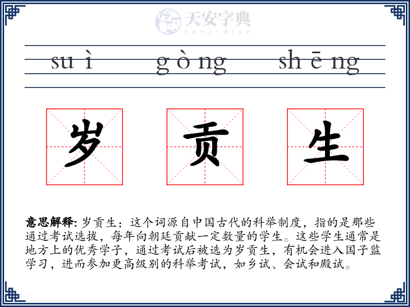 岁贡生