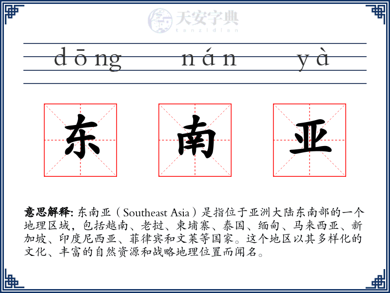 东南亚