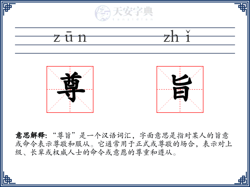 尊旨