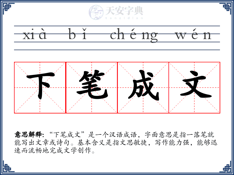 下笔成文