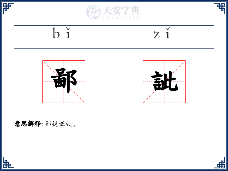 鄙訿