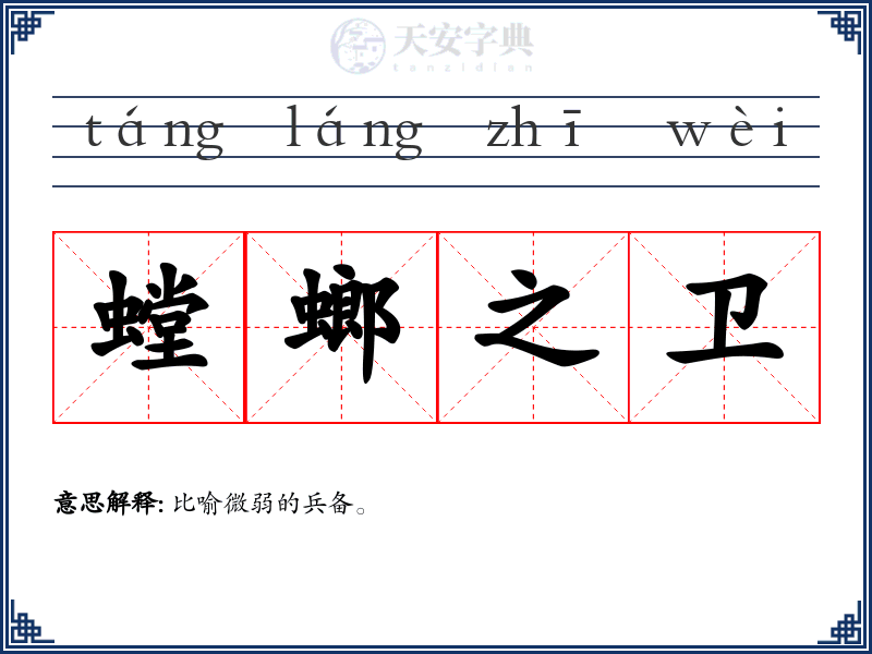 螳螂之卫