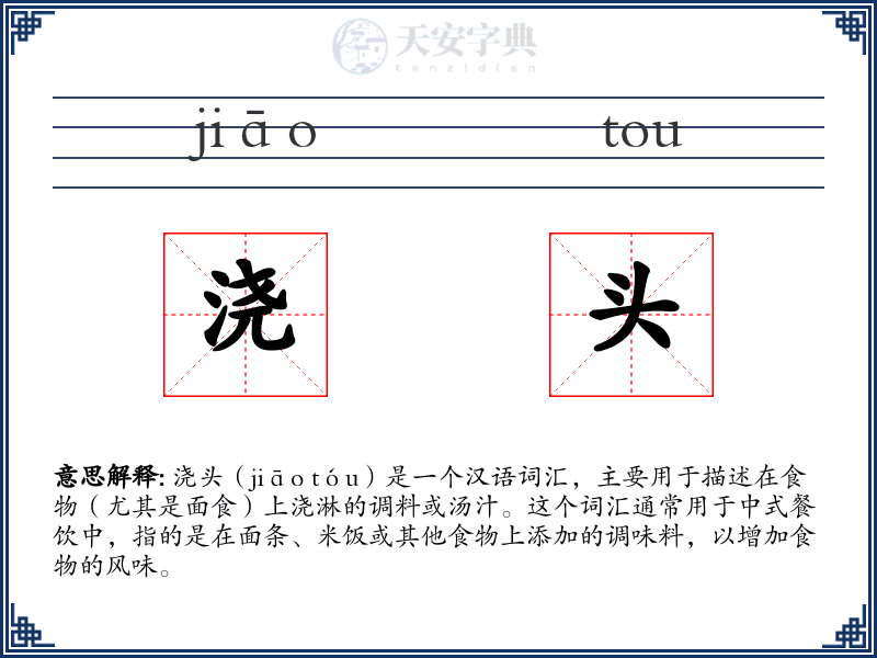 浇头