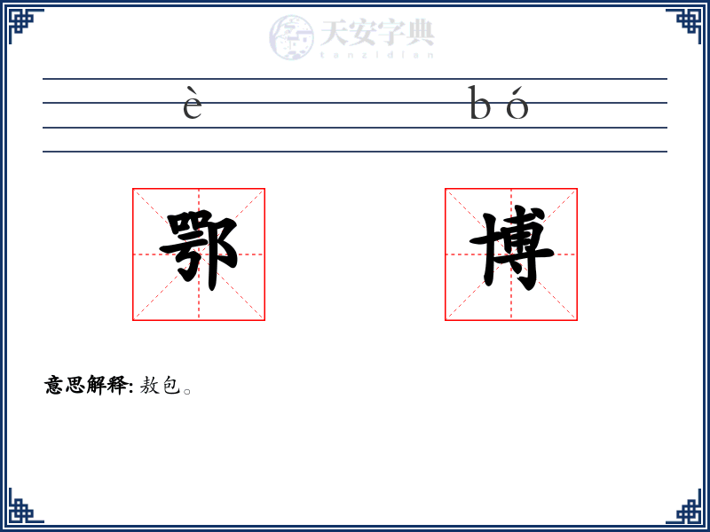 鄂博