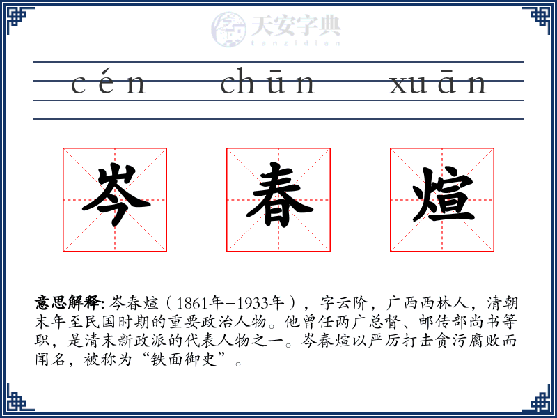 岑春煊