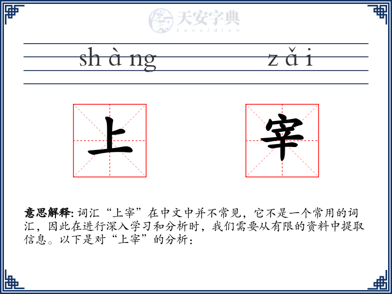 上宰