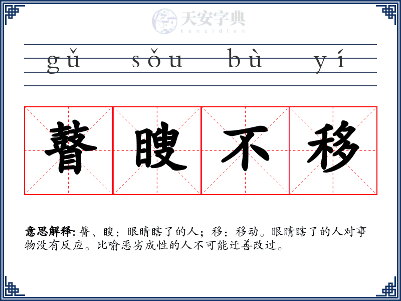 瞽瞍不移