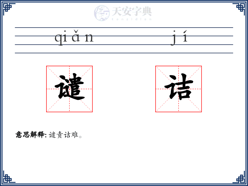 谴诘