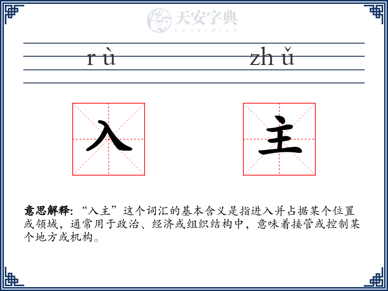 入主