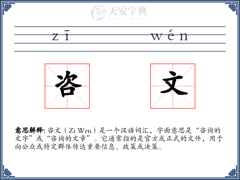 咨文