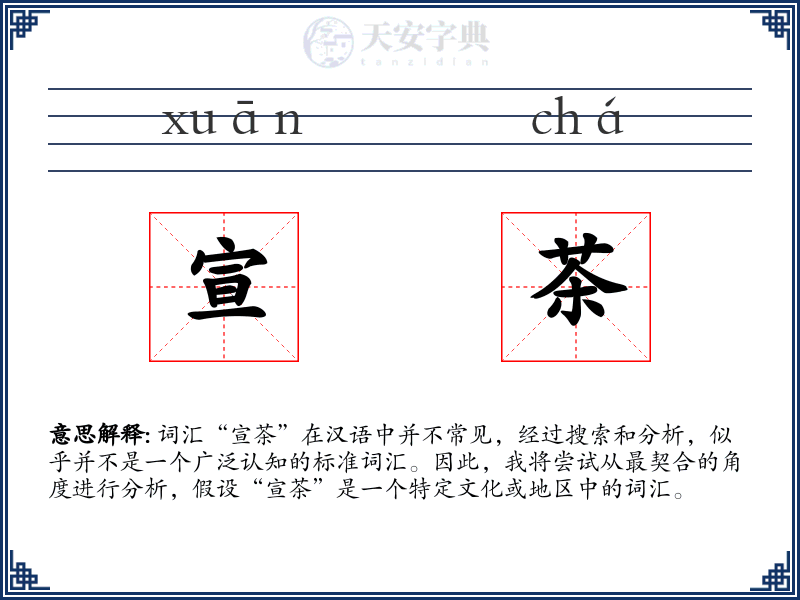 宣茶