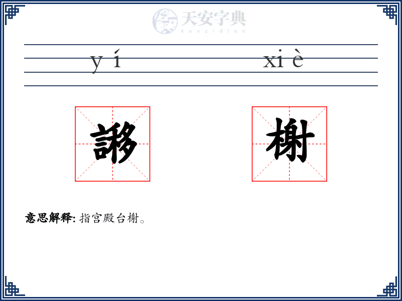 謻榭