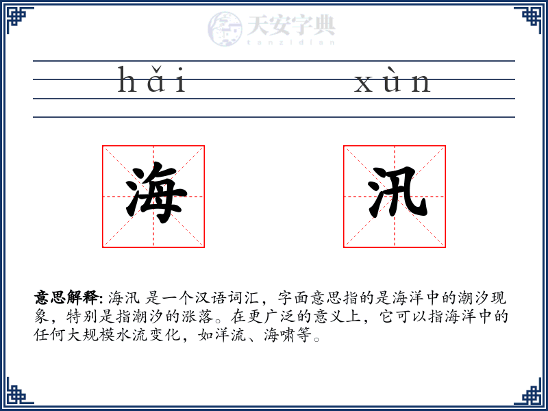 海汛