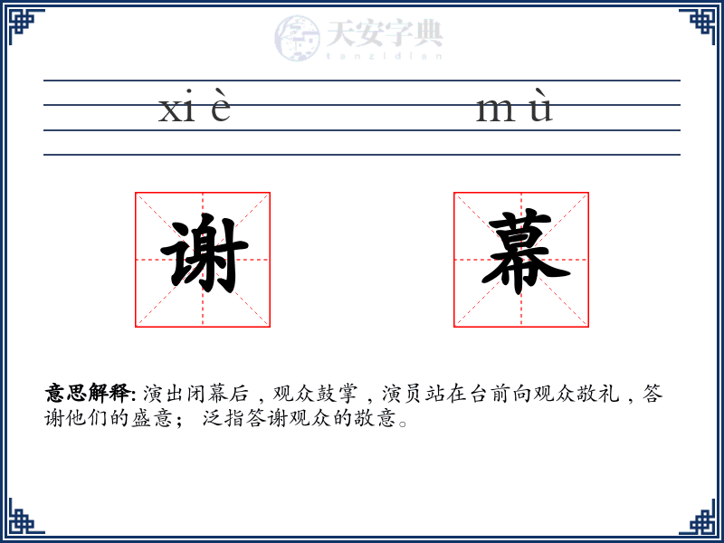 谢幕