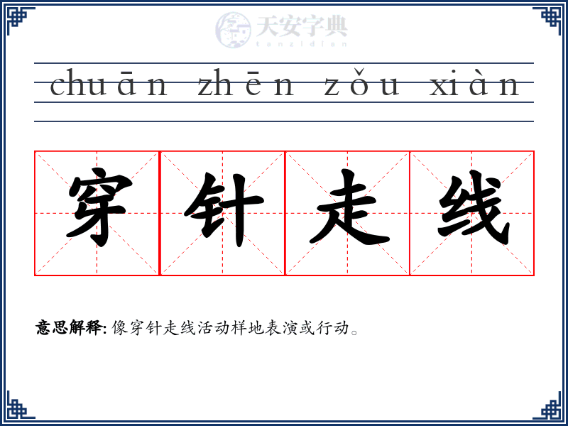 穿针走线