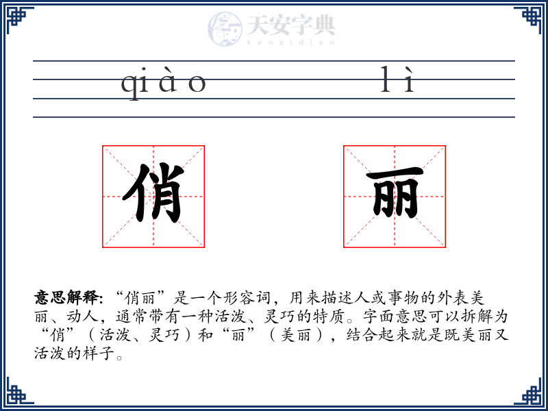 俏丽