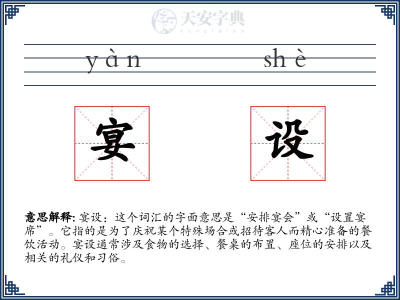 宴设