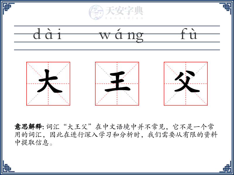 大王父
