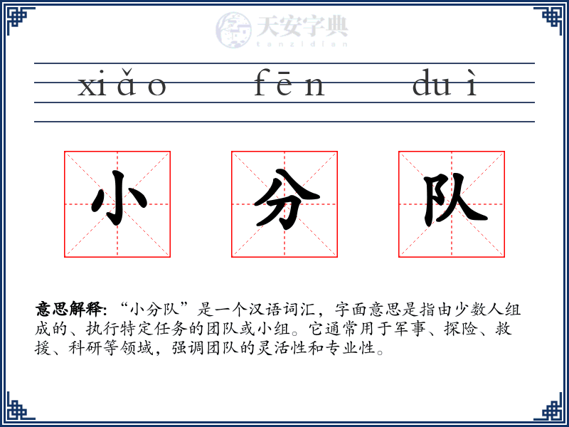 小分队