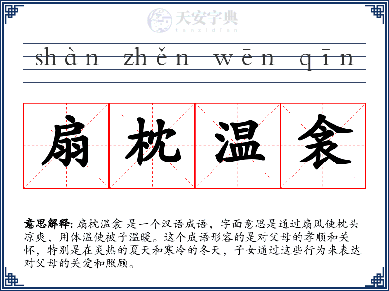 扇枕温衾
