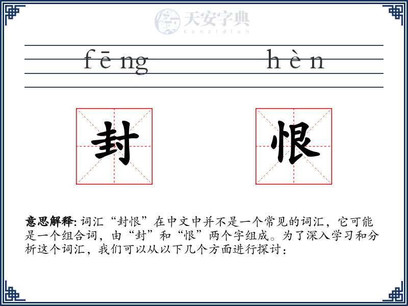 封恨