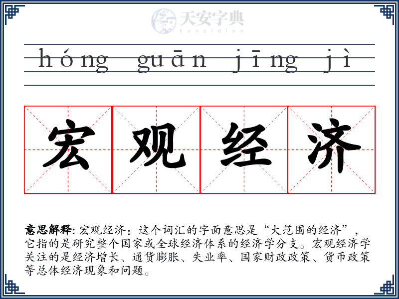 宏观经济
